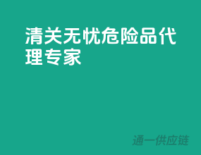 清关无忧，危险品代理专家