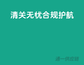 清关无忧，合规护航