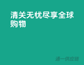清关无忧，尽享全球购物
