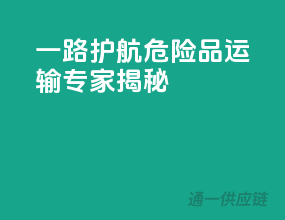 一路护航，危险品运输专家揭秘