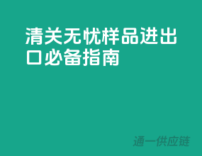 清关无忧，样品进出口必备指南