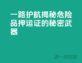 一路护航，揭秘危险品押运证的秘密武器