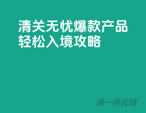清关无忧，爆款产品轻松入境攻略