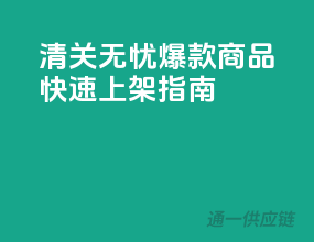 清关无忧，爆款商品快速上架指南！