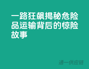 一路狂飙！揭秘危险品运输背后的惊险故事