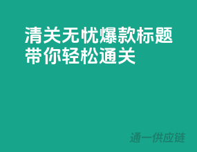 清关无忧，爆款标题带你轻松通关