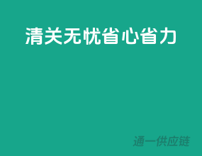 清关无忧，省心省力