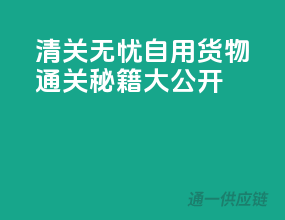 清关无忧，自用货物通关秘籍大公开