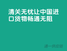 清关无忧，让中国进口货物畅通无阻