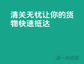 清关无忧，让你的货物快速抵达