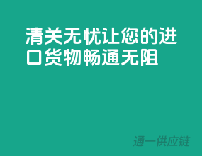 清关无忧，让您的进口货物畅通无阻