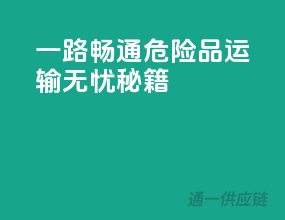 一路畅通，危险品运输无忧秘籍