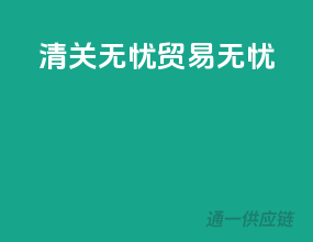 清关无忧，贸易无忧