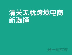 清关无忧，跨境电商新选择