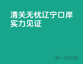 清关无忧，辽宁口岸实力见证