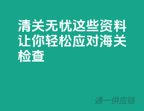 清关无忧，这些资料让你轻松应对海关检查