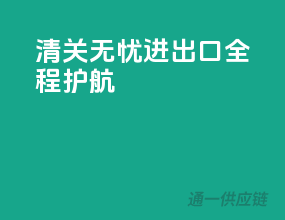 清关无忧，进出口全程护航