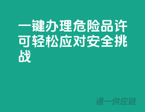 一键办理危险品许可，轻松应对安全挑战