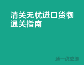 清关无忧，进口货物通关指南