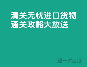 清关无忧，进口货物通关攻略大放送