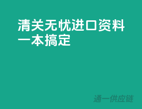 清关无忧，进口资料一本搞定