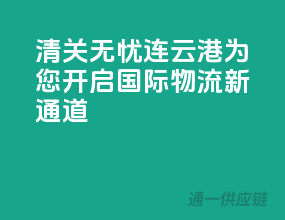 清关无忧，连云港为您开启国际物流新通道