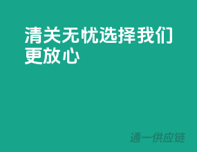 清关无忧，选择我们更放心