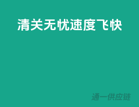 清关无忧，速度飞快！