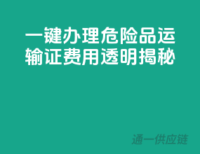 一键办理危险品运输证，费用透明揭秘！
