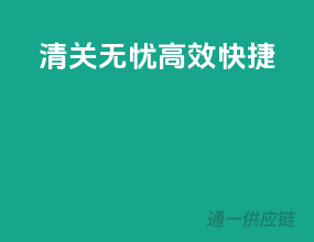 清关无忧，高效快捷