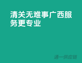 清关无难事，广西服务更专业