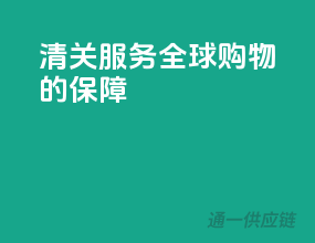 清关服务，全球购物的保障