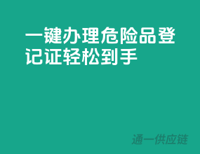 一键办理，危险品登记证轻松到手