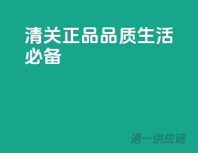 清关正品，品质生活必备