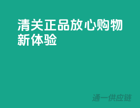 清关正品，放心购物新体验
