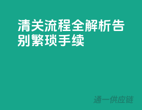 清关流程全解析，告别繁琐手续