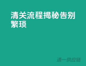 清关流程揭秘，告别繁琐