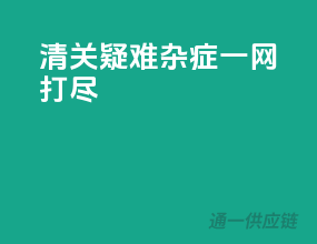 清关疑难杂症，一网打尽