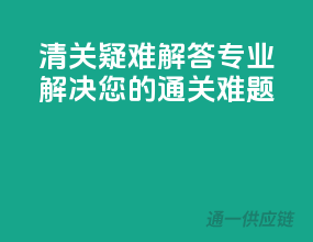 清关疑难解答，专业解决您的通关难题