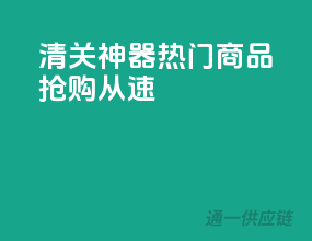 清关神器，热门商品，抢购从速！