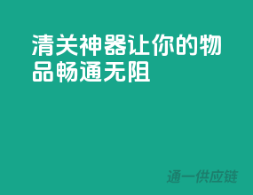 清关神器，让你的物品畅通无阻