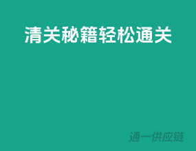 清关秘籍，轻松通关