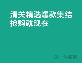 清关精选，爆款集结，抢购就现在！