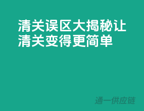 清关误区大揭秘，让清关变得更简单！