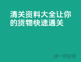 清关资料大全，让你的货物快速通关