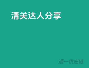 清关达人分享