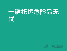 一键托运，危险品无忧！