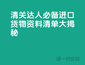 清关达人必备：进口货物资料清单大揭秘！