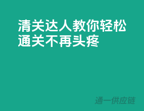 清关达人教你轻松通关，不再头疼！