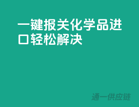 一键报关，化学品进口轻松解决